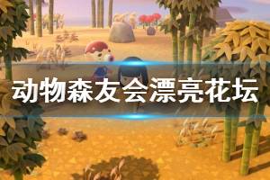 《集合啦動物森友會》漂亮的花壇怎么做 地球日漂亮花壇任務(wù)攻略