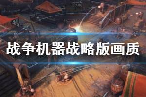 《戰(zhàn)爭機(jī)器戰(zhàn)略版》pc低中高畫質(zhì)對比視頻 畫質(zhì)怎么樣？