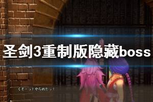 《圣劍傳說(shuō)3重制版》隱藏boss怎么打？隱藏boss打法演示