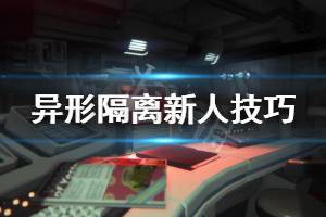 《異形隔離》新人怎么玩 新人技巧分享