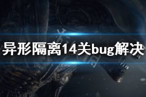 《異形隔離》14關(guān)bug怎么辦 14關(guān)bug解決方法介紹