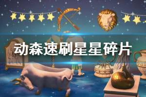 《集合啦動(dòng)物森友會(huì)》星星碎片怎么刷 星星碎片速刷方法介紹