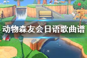 《集合啦動物森友會》日語歌曲曲譜分享 歌曲曲譜怎么做