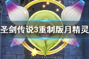 《圣劍傳說3重制版》獸人魯加怎么打？月精靈獲得方法介紹