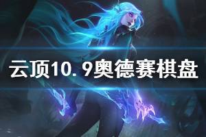 《云頂之弈》10.9新棋盤有哪些 10.9版本奧德賽棋盤圖鑒一覽