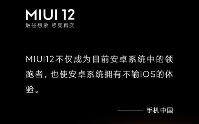 “觸碰想象 感受真實” MIUI12獲得權(quán)威媒體高度認(rèn)可