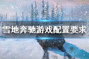 《雪地奔馳》配置要求高嗎？snowrunner游戲配置要求介紹