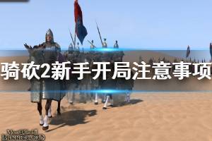 《騎馬與砍殺2》萌新怎么玩？萌新攻略技巧心得