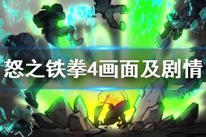 《怒之鐵拳4》值得買嗎？畫面及劇情試玩心得