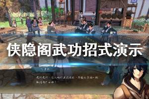 《俠隱閣》武功招式有哪些？武功招式演示匯總