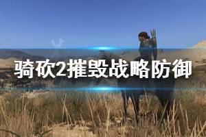 《騎馬與砍殺2》和平時期怎么摧毀敵方戰(zhàn)略防御 摧毀戰(zhàn)略防御方法推薦