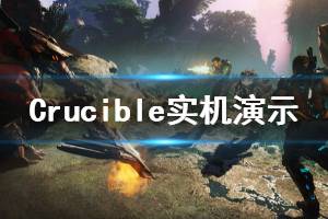 《熔爐》畫面怎么樣 Crucible實(shí)機(jī)演示視頻