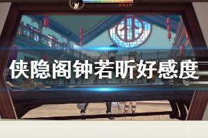 《俠隱閣》鐘若昕好感任務(wù)怎么做？鐘若昕好感度與技能屬性介紹