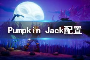 《Pumpkin Jack》配置要求高嗎 配置要求介紹