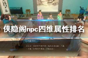 《俠隱閣》npc四維屬性排名一覽表 npc四維屬性誰最強(qiáng)？