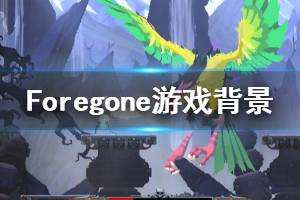 《Foregone》游戲講了什么？游戲背景和特色玩法介紹