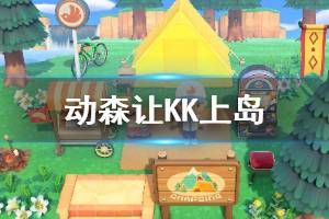 《集合啦動(dòng)物森友會》怎么讓KK來島 讓KK上島方法介紹