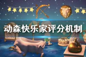 《集合啦動物森友會》快樂家怎么打分 快樂家打分機制一覽