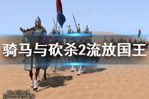 《騎馬與砍殺2》怎么流放領(lǐng)主 流放國王方法分享