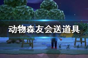 《集合啦動(dòng)物森友會(huì)》怎么送道具給朋友 送道具方法介紹