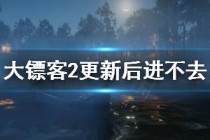 《荒野大鏢客2》更新后進不去怎么辦 更新后進不去解決方法一覽