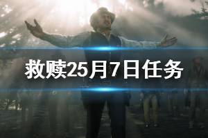 《荒野大鏢客2》5月7日每日任務怎么做 5月7日任務完成方法介紹