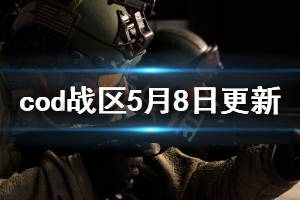 《使命召喚16戰(zhàn)區(qū)》5月8日更新了什么 5月8日更新內(nèi)容介紹