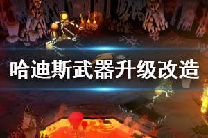 《哈迪斯殺出地獄》武器怎么升級(jí) 武器升級(jí)改造方法介紹