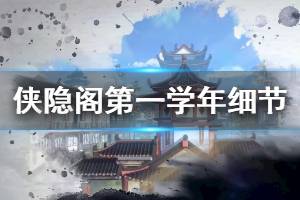 《俠隱閣》第一學年細節(jié)玩法技巧分享 第一學年容易錯過的獎勵