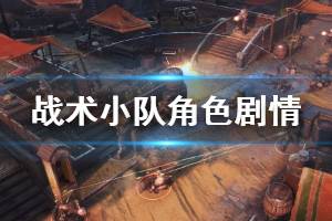 《戰(zhàn)爭(zhēng)機(jī)器戰(zhàn)略版》劇情講了什么？角色劇情個(gè)人分析