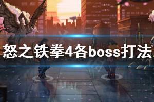 《怒之鐵拳4》boss怎么打 各boss打法一覽