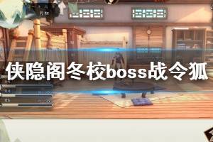 《俠隱閣》冬校boss戰(zhàn)令狐怎么打？冬校boss戰(zhàn)令狐走位技巧