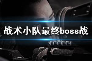 《戰(zhàn)爭機(jī)器戰(zhàn)略版》終章boss戰(zhàn)打法攻略 最終boss怎么打？