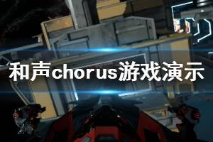 《和聲》Chorus游戲好玩嗎？Chorus游戲演示視頻