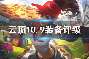 《云頂之弈》10.9什么裝備最強(qiáng) 10.9版本全裝備評級一覽