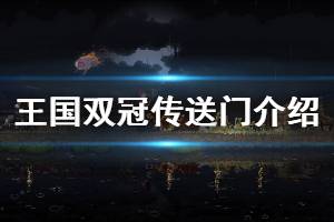 《王國兩位君主》傳送門有哪些 各類傳送門介紹