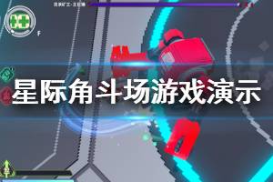 《星際角斗場》好玩嗎？游戲演示視頻