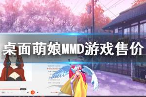 《桌面萌娘MMD》多少錢(qián) 游戲售價(jià)一覽