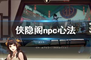 《俠隱閣》npc心法圖文介紹 各npc心法有哪些？