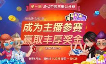 戰(zhàn)火重燃，一起優(yōu)諾UNO中國主播公開賽第二季開啟