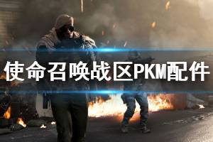 《使命召喚戰(zhàn)區(qū)》PKM配件分享 PKM怎么搭配