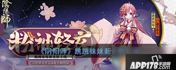 《陰陽師》跳跳妹妹粉袖輕衣什么時(shí)候出玩 跳跳妹妹粉袖輕衣上線時(shí)間