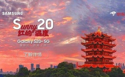 早報(bào)：三星S20+馥郁紅國行上市 蘋果建廠計(jì)劃進(jìn)行中