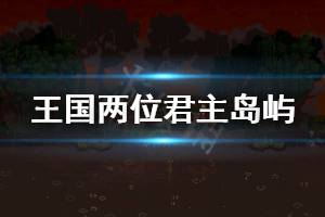 《王國兩位君主》島嶼介紹 各島嶼信息一覽