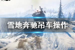 《雪地奔馳》吊車怎么用？吊車操作方法介紹