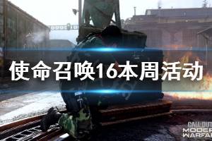 《使命召喚16》本周新活動介紹 本周有什么活動