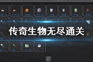 《傳奇生物》無盡通關心得分享 有哪些流派可以玩？