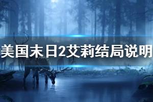 《美國末日2》結(jié)局劇情分析 艾莉結(jié)局說明