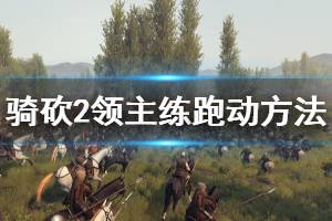 《騎馬與砍殺2》跑動怎么練 練跑動方法分享