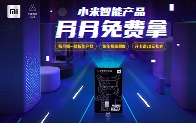 首張智能家電信用卡 小米廣發(fā)聯(lián)名信用卡正式發(fā)行